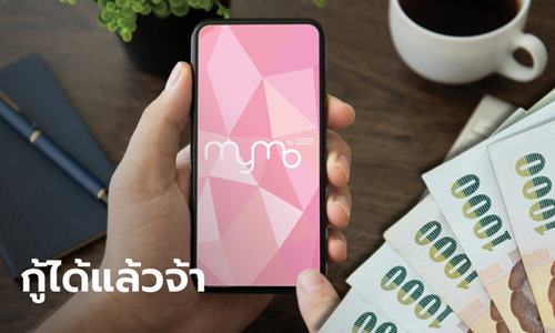 คุณสมบัติกู้เงินออมสิน  10,000 บาท ผ่านแอป MyMo