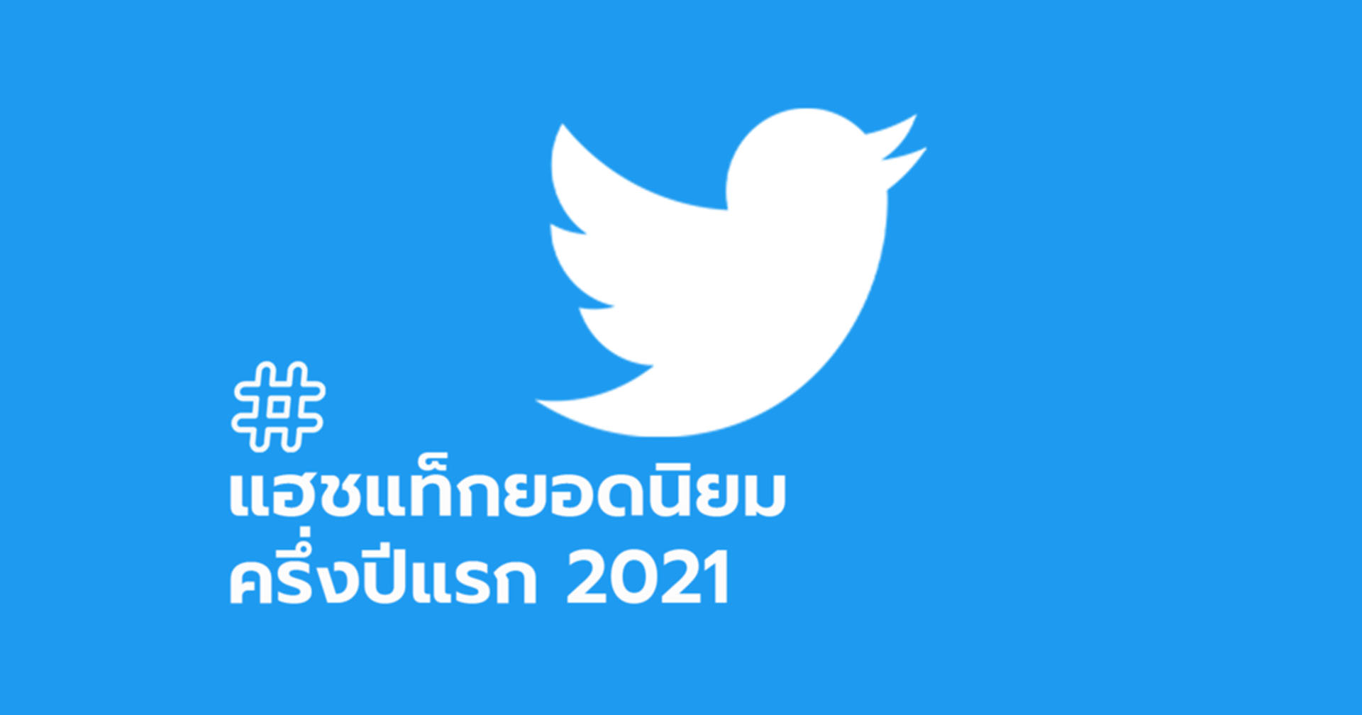 Twitter เผย ’10 Hashtag’ ยอดนิยมของไทยในช่วงครึ่งแรกของปี 2021